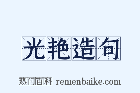 光艳造句是什么意思的图片